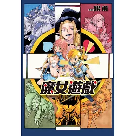 魔女遊戲 (首刷附錄版) 全