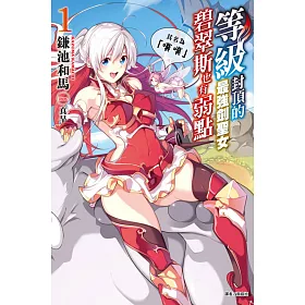 等級封頂的最強劍聖女碧翠斯也有弱點──其名為「噗噗」(首刷附錄版) 1