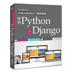 科班出身的MVC網頁開發：使用Python+Django