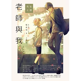 老師與我