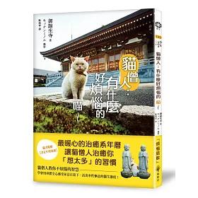 貓僧人：有什麼好煩惱的喵～【隨書附贈書衣年曆海報】