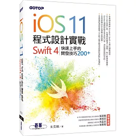 iOS 11程式設計實戰：Swift 4 快速上手的開發技巧200+