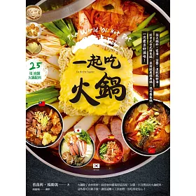 一起吃火鍋：從火鍋料、高湯、沾醬、速配飯甜湯，到中式台式特色鍋、亞洲歐美經典鍋、低卡養生鍋，一次煮出好滋味!