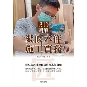 3D圖解裝修木作施工實務