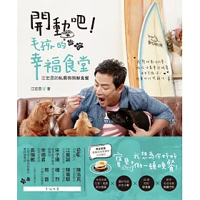 開動吧!毛孩的幸福食堂：江宏恩的私房狗狗鮮食餐