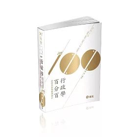 行政學百分百(命題焦點暨題庫解析)(高普考‧初等考‧三、四、五等特考‧升等考考試適用)