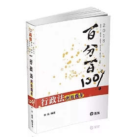 行政法測驗題型百分百(高普考.三四等特考.關務特考.鐵路特考.身障特考考試適用)