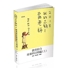 教育綜合專業科目精編(上)(教師甄試、教師檢定考試適用)