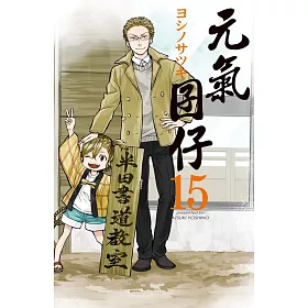 元氣囝仔 15
