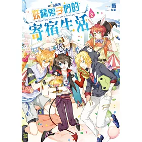 403號房妖精男子們的寄宿生活02