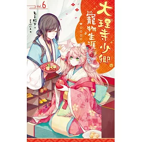 大理寺少卿的寵物生涯06：萌寵出嫁
