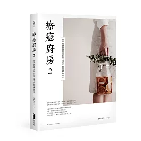療癒廚房2 四季的撫慰食與家仕事，還有小廚房裡的日常【博客來獨家預購簽名版】