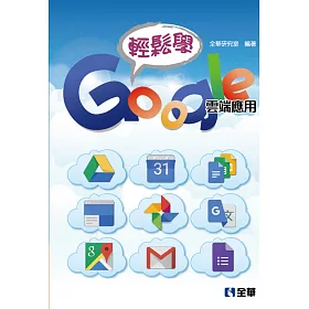 輕鬆學Google雲端應用(第二版)