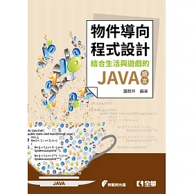 物件導向程式設計：結合生活與遊戲的JAVA語言(附範例光碟)