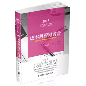 成本與管理會計(會計師‧研究所考試適用)