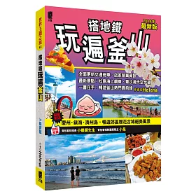 搭地鐵玩遍釜山(附慶州‧鎮海‧濟州島)(2018最新版)