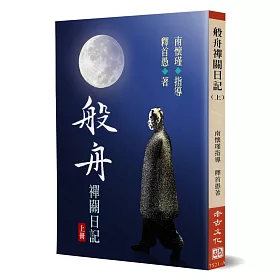 般舟禪關日記(上)