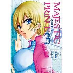 MAJESTIC PRINCE莊嚴皇子 3