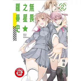無畏之星☆羅曼史 2