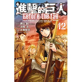 進擊的巨人 Before the fall 12