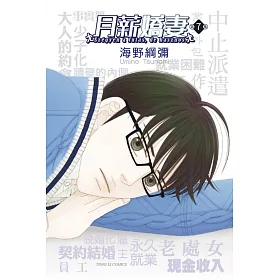 月薪嬌妻 7