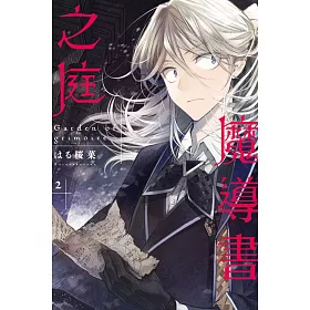 魔導書之庭 2