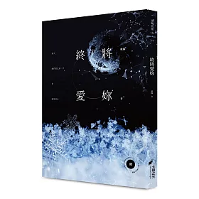 終將愛妳(限)