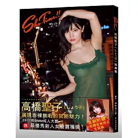Sho-Time!!高橋聖子(しょう子)寫真集(附贈台灣獨家無修正生寫真)：高橋聖子2017最新全裸寫真集，展現赤「裸」無暇的驚艷魅力!(限)