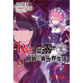 Re：從零開始的異世界生活(11)限定版