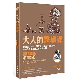 大人的醫學課：從放血、針灸，到疫苗、X光、器官移植，一條血淚交織的人體探索之路