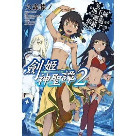 在地下城尋求邂逅是否搞錯了什麼(外傳)劍姬神聖譚02(限定版)