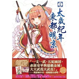 小說‧太歲紀年東都明京 特裝版