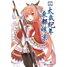 小說‧太歲紀年東都明京