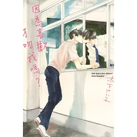 因為喜歡才吻我嗎？ 全