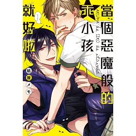當個惡魔般的乖小孩就好啦 全