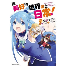 為美好的世界獻上日常！(全)
