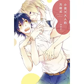 小孩×大人的方程式 全