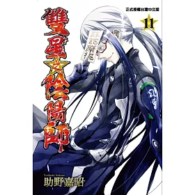 雙星之陰陽師 11