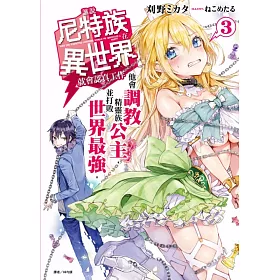誰說尼特族在異世界就會認真工作？3 他會調教精靈族公主，並打敗世界最強。（首刷限定版）
