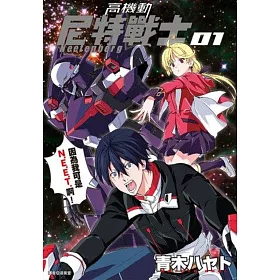 高機動尼特戰士(1)