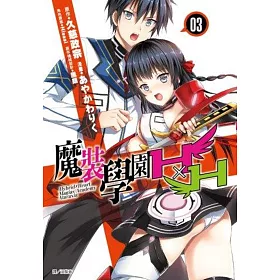 魔裝學園HxH(03)