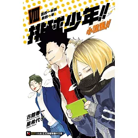 排球少年！！ 小說版！！ VIII 舊的一年與新的一年 8