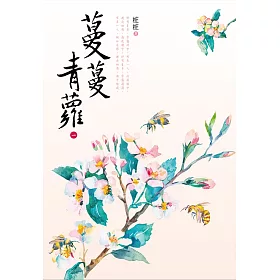 蔓蔓青蘿（一）