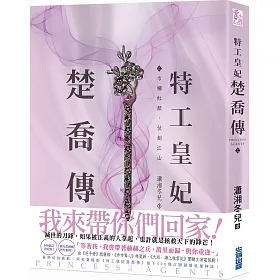 特工皇妃楚喬傳(二)