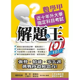 107升大學指定科目考試解題王：數學甲