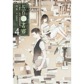 五百夢書鄉(04)告別思念的拼圖