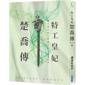 特工皇妃楚喬傳(三)