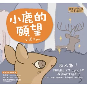 【臺灣原生動物故事繪本】小鹿的願望