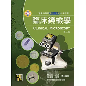 臨床鏡檢學