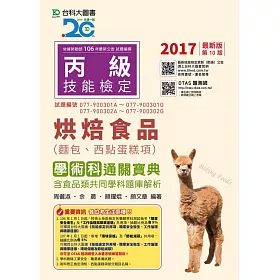 丙級烘焙食品(麵包、西點蛋糕項)學術科通關寶典含食品類共同學科題庫解析 - 2017年最新版(第十版) - 附贈OTAS題測系統
